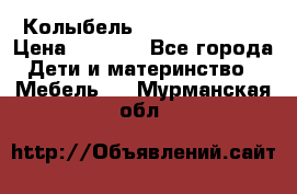 Колыбель Pali baby baby › Цена ­ 9 000 - Все города Дети и материнство » Мебель   . Мурманская обл.